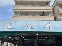 -皇鸽餐厅(龙塘店)