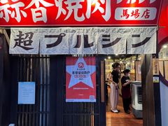 -蒜香焼肉PURUSHIN(马场路店)
