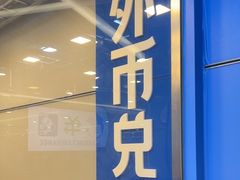 -携程外币兑换(浦东机场T1国际出发安检内取钞点)