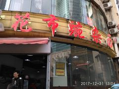 门面-花市豌杂面(民生路店)