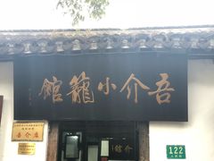 门面-吾介小籠館