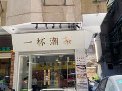 门面-一杯潮茶·专注潮汕茶饮(十二中创始店)