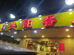 门面-方记洪阳餐厅(福田新村店)