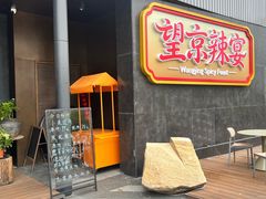 -望京辣宴·古法川菜(望京店)