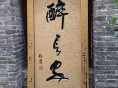 -醉长安(钟楼旗舰店)