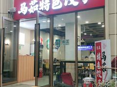 门面-马茹特色饺子馆