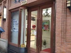 门面-红房子西菜馆(淮海中路店)