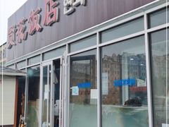 门面-贤花饭店(城阳店)