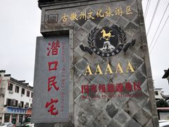 -潜口民宅博物馆