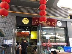 门面-众口斋锅贴(银泰城店)