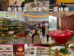 -荔枝楼酒家(员村东璟店)