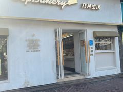 -九月生活(江汉店)