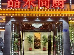 门面-品禾尚厨(天麓苑店)