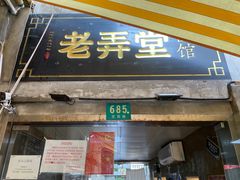 门面-沪西老弄堂面馆(定西路店)