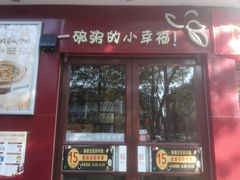 门面-嘉和一品粥(马家堡店)