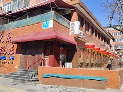 -永乐饭庄(安德路店)