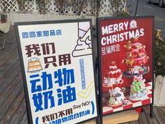 -圆圆家甜品店