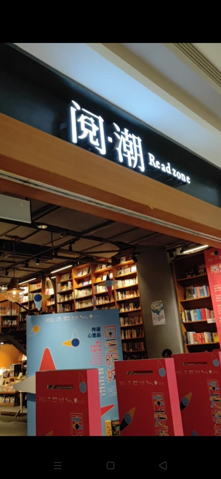 阅潮书店(南屏店)-"商品评价:精品区摆放着精美小玩具,价格也.