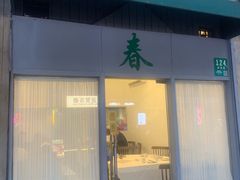 -春餐厅
