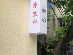 -士多咖啡·Stop Coffee