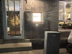 -鬼味烤翅(南锣鼓巷店)