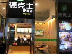 -德克士(虹桥火车站店)