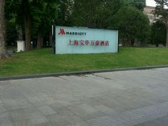 -上海宝华万豪酒店