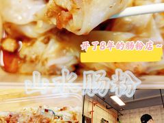 -山水肠粉(盐田店)