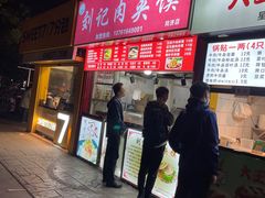 门面-刘记肉夹馍(彰武店)