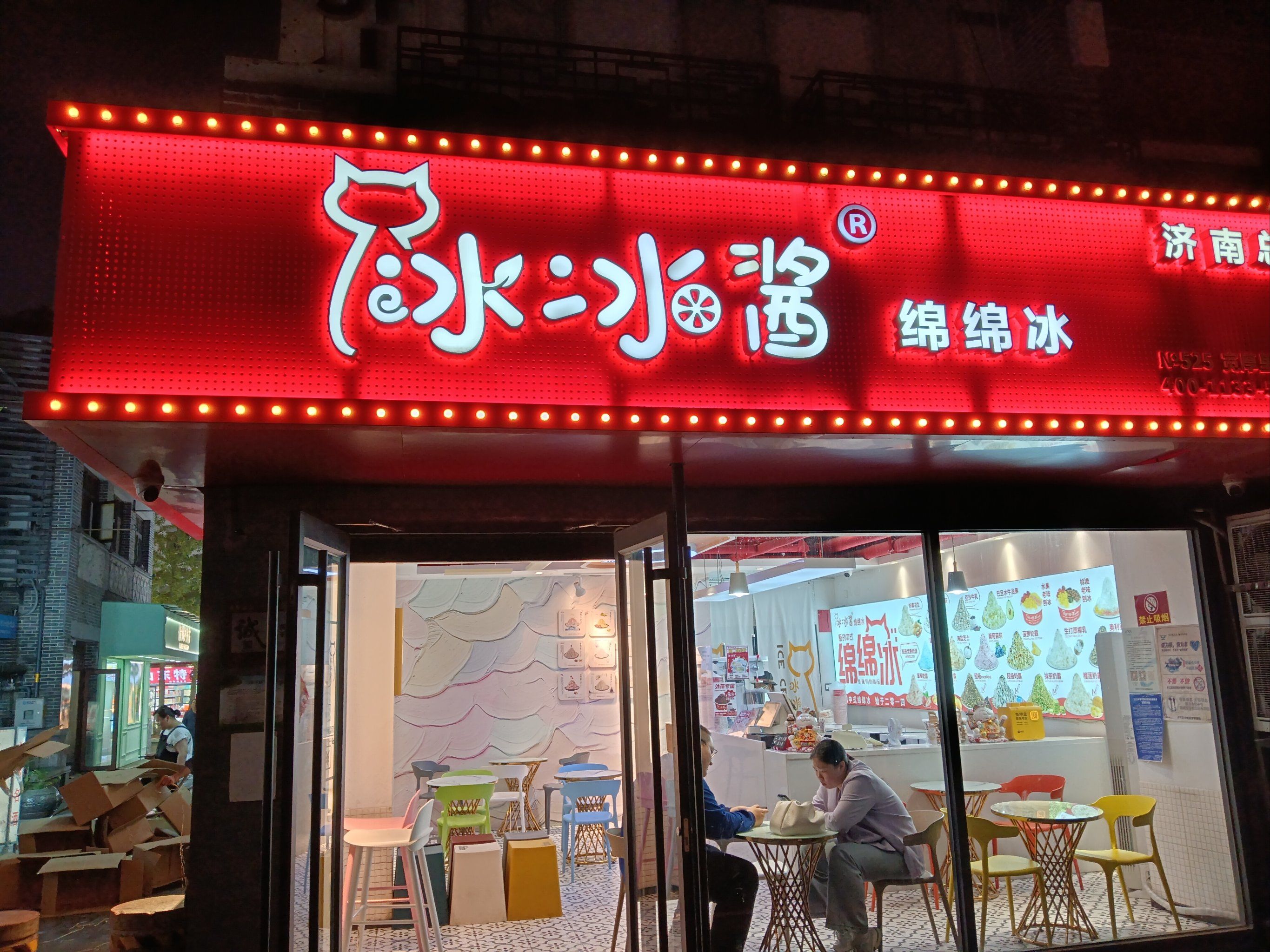 济南宽厚里有家冷饮店叫绵绵冰,是济南总店