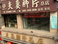 门面-夫妻肺片·中华老字号·正宗川菜(春熙路店)