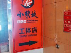 -小龙坎老火锅(工体店)