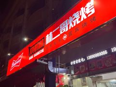 门面-林二哥宜烤官·宜宾小烧烤