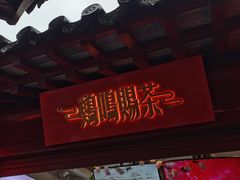 门面-鸡鸣赐茶(鸡鸣寺路店)