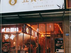 门面-贰拾捌味·宜宾燃面(春熙路旗舰店)