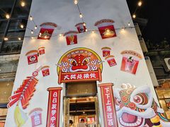 -凤城·食都