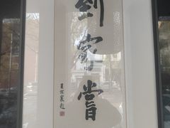 -到家尝北京菜(西坝河店)