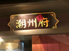 门面-广东道至正餐厅(区庄店)