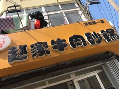 -赵家牛肉砂锅(台西三路店)