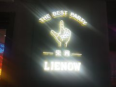-LIENOW来闹密室剧本推理&狼人杀(李家村万达广场店)