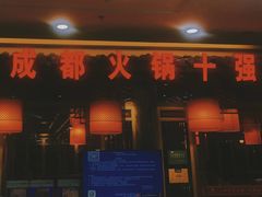 -码头故事·成都老火锅