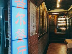 门面-维吾尔餐厅(宜山路店)