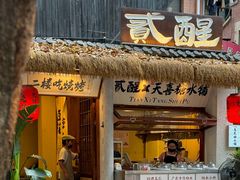 -贰醒·私房小院烧烤 (太古里店)