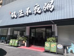 -双生不夜粥