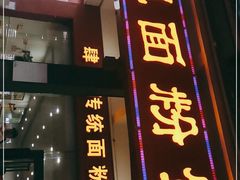 门面-肆姐面粉馆(坡子街店)