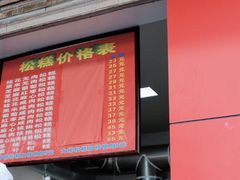 -矮人松糕(小南店)