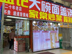 -孟记大碗面•家常菜(鼓楼和会街店)