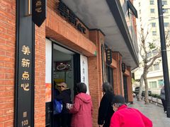 -美新点心店(陕西北路店)