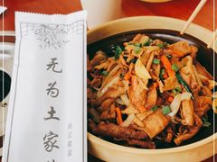 -无为土家菜(玉桥店)