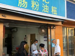 门面-骆记肠粉油糍
